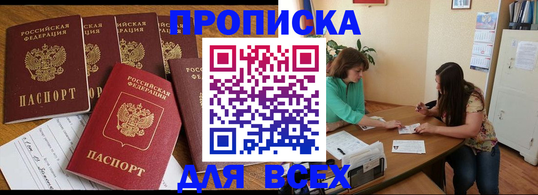 купить прописку в Лосино-Петровском